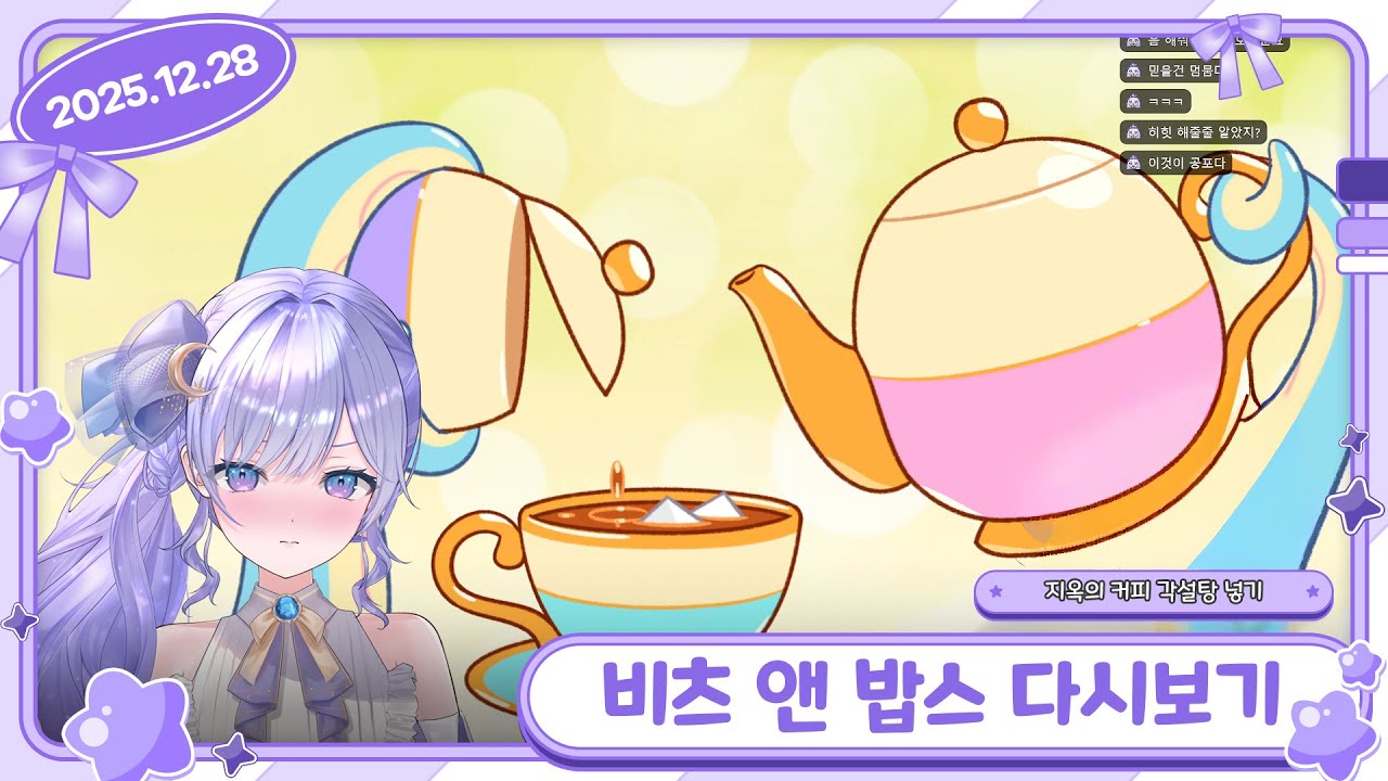 [25/12/28 비츠 앤 밥스] 지옥의 커피 각설탕 넣기