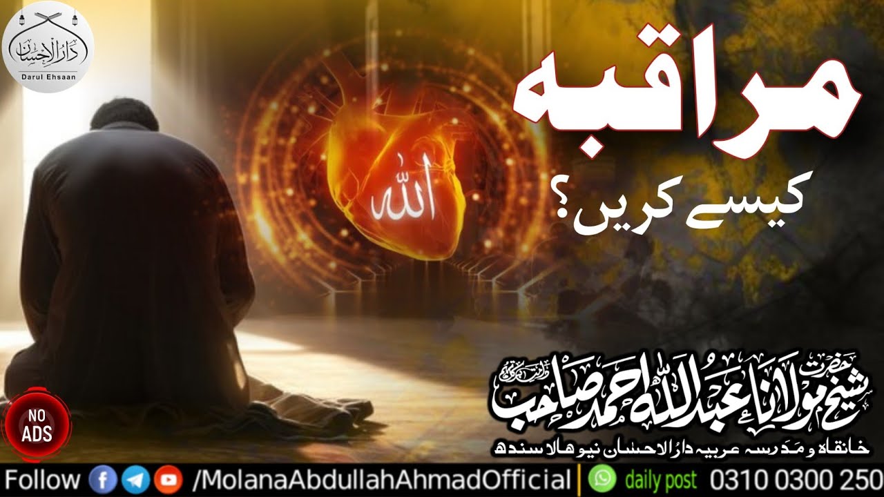 Muraqiba Kesy Karen? | Islamic Meditation |  Molana Abdullah AhmadDB