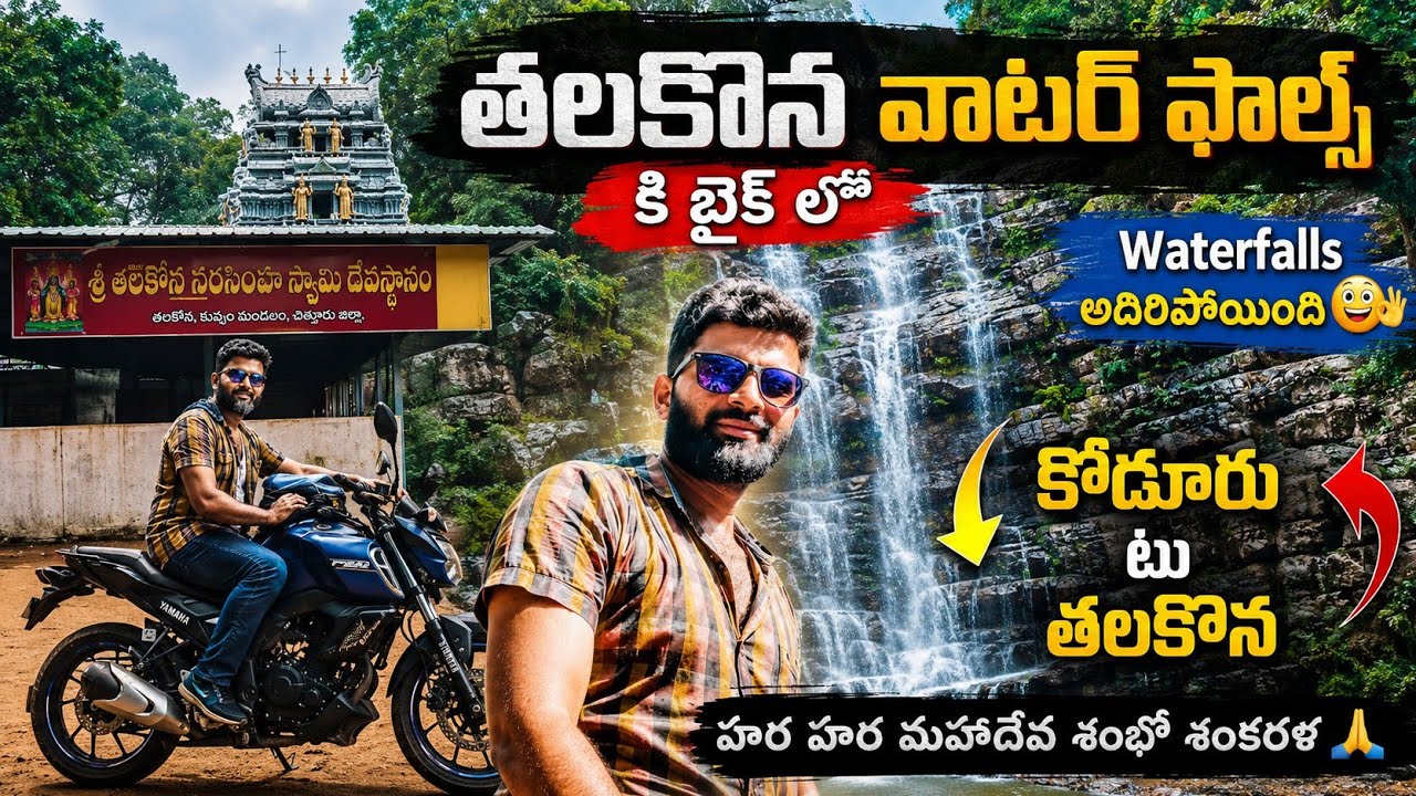 Bike లో తలకోన Waterfalls కి వెళ్తున్న up&down journey #koduru #talakona #waterfalls #bikeride #fzv3