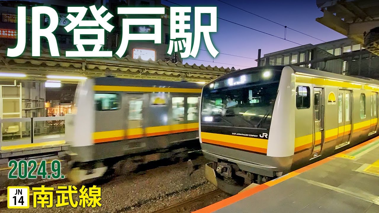南武線【JR登戸駅 JN-14 】2024.9.川崎市多摩区登戸