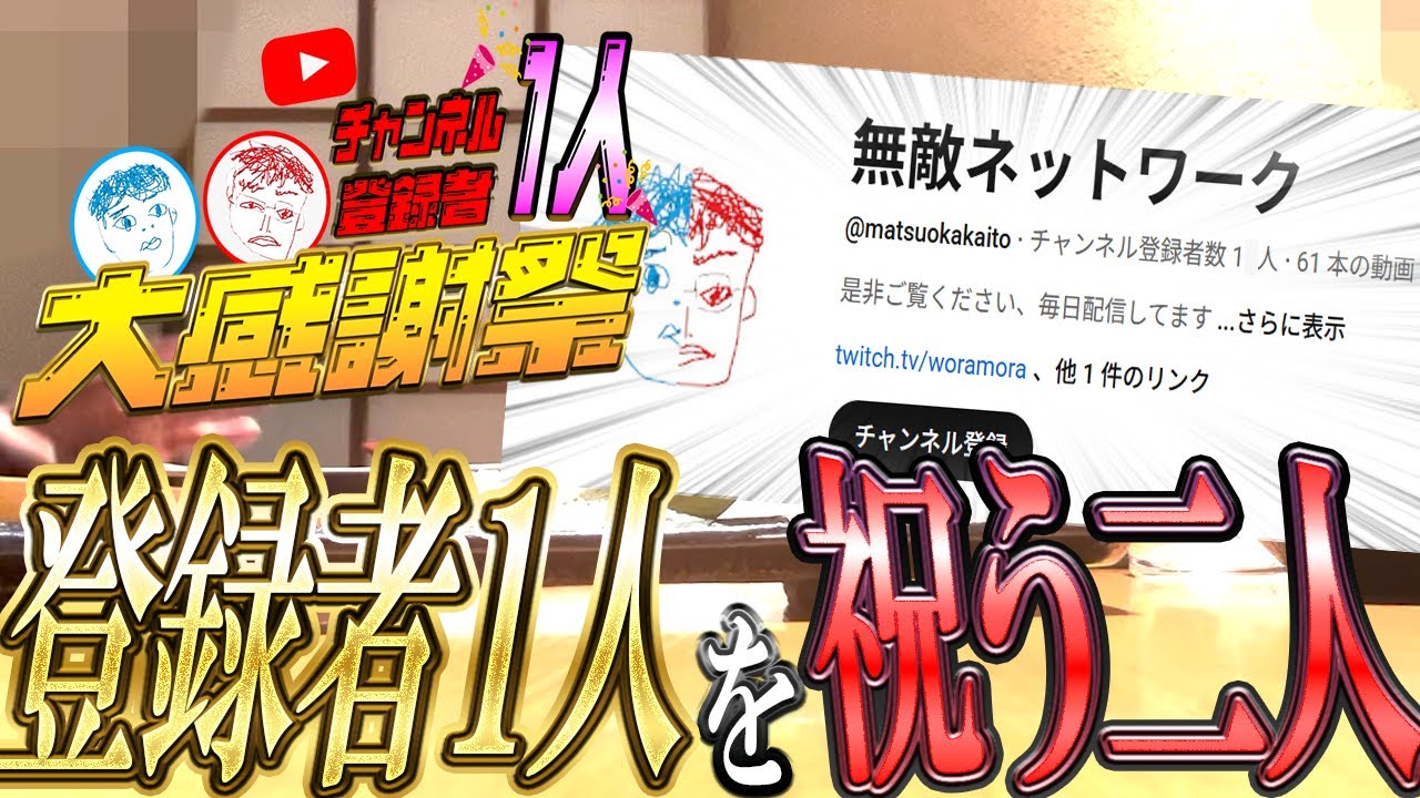 ㊗!!チャンネル登録者１人記念やってみた
