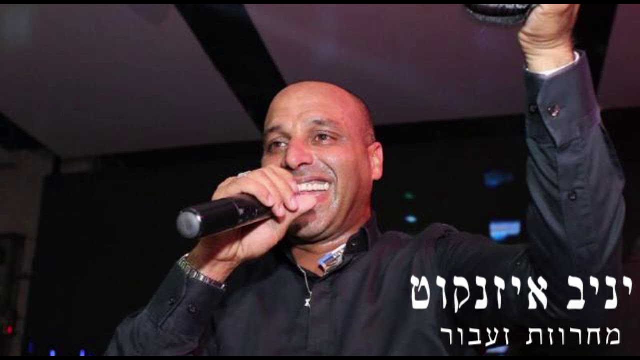 יניב איזנקוט מחרוזת זעבור