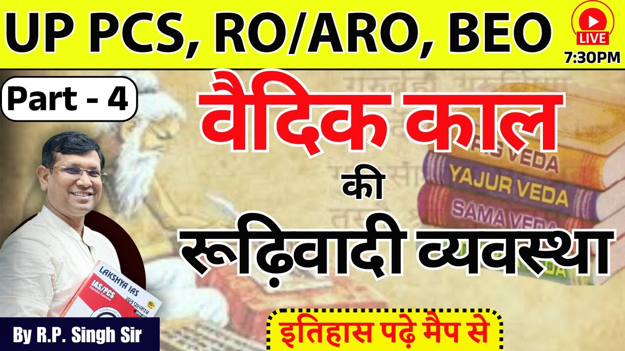 UPPSC RO ARO | ऋग्वैदिक Part-4 | समाज धर्म, अर्थव्यवस्था | इतिहास कैसे याद होगा Class-14 | by RP Sir