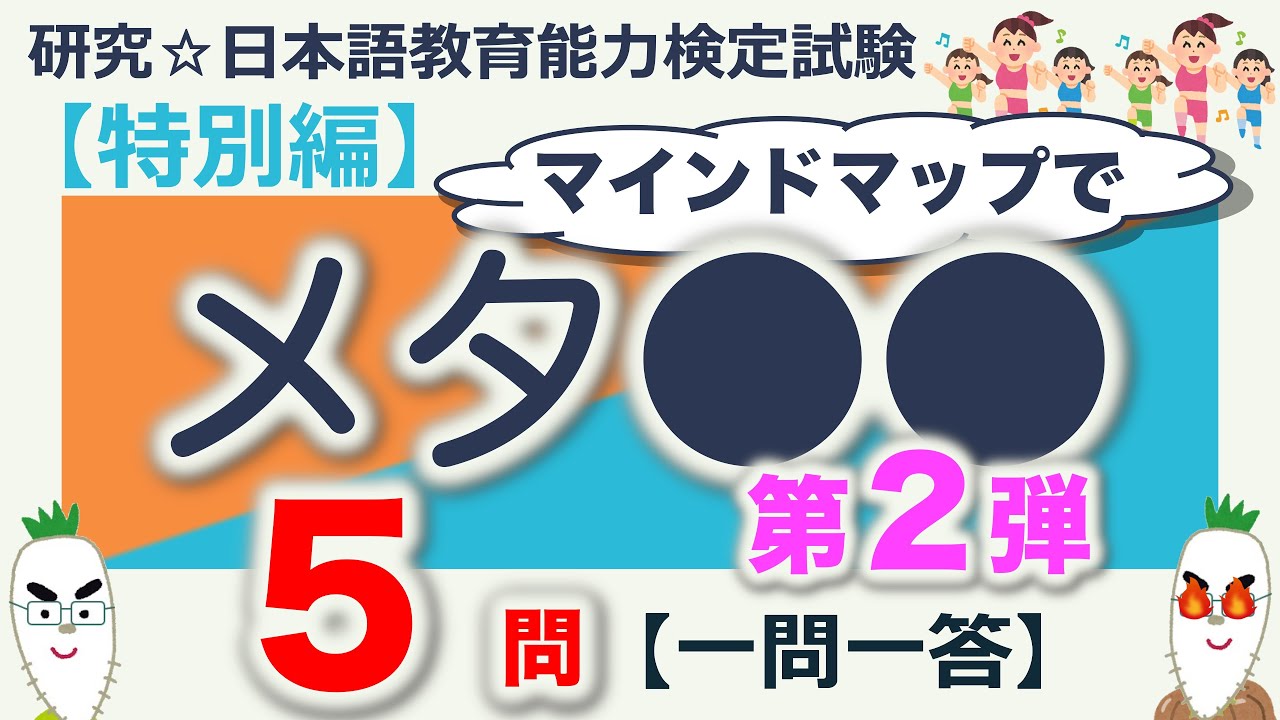 【特別編・メタ〇〇第２弾・一問一答】日本語教育能力検定試験まとめ