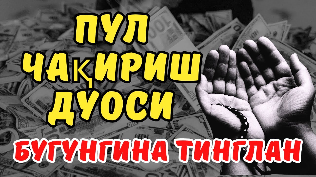 🔴Фақат 1 марта эшитинг , пул сизни ўзидан қидиради! Дунёдаги энг кучли ризқ дуоси!