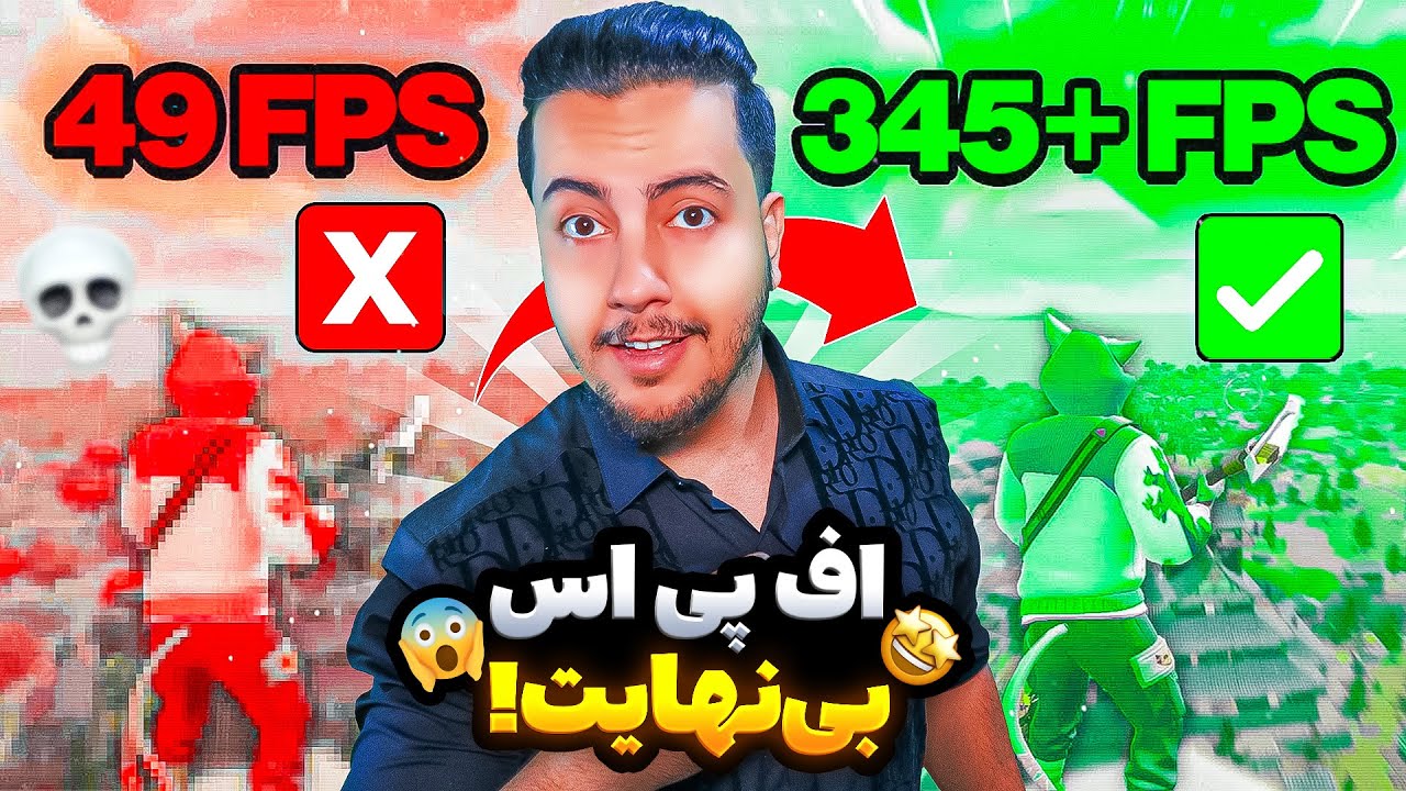💥اف پی استو چند برابر کن! / Fortnite FPS Boost & Zero Delay💥