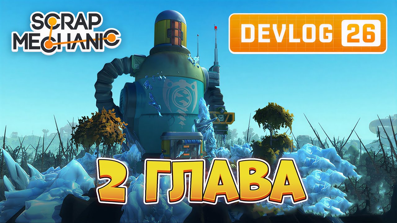 Scrap Mechanic ГЛАВА 2 УЖЕ СКОРО! ОБЗОР 26 ДЕВБЛОГА