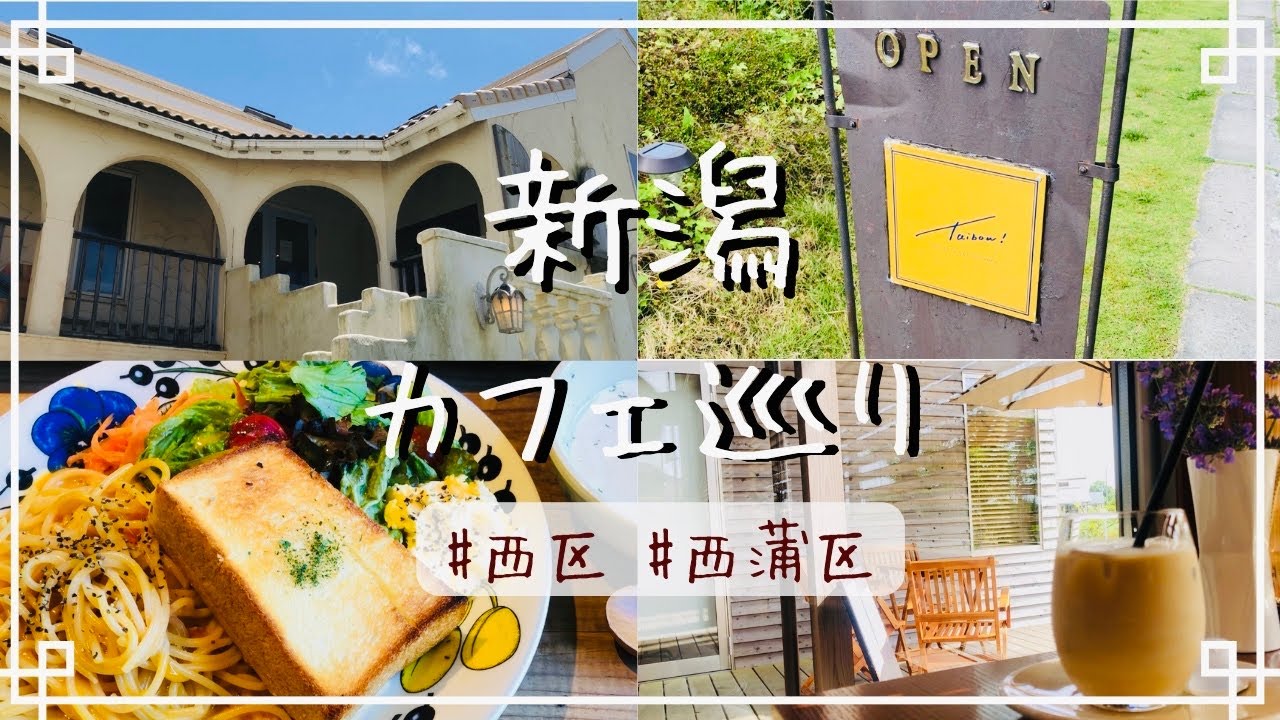 【新潟カフェ】非日常を味わうカフェと角田山を眺めるコーヒーショップ/Jelicafe/taibow!/上堰潟公園【西区・西蒲区】
