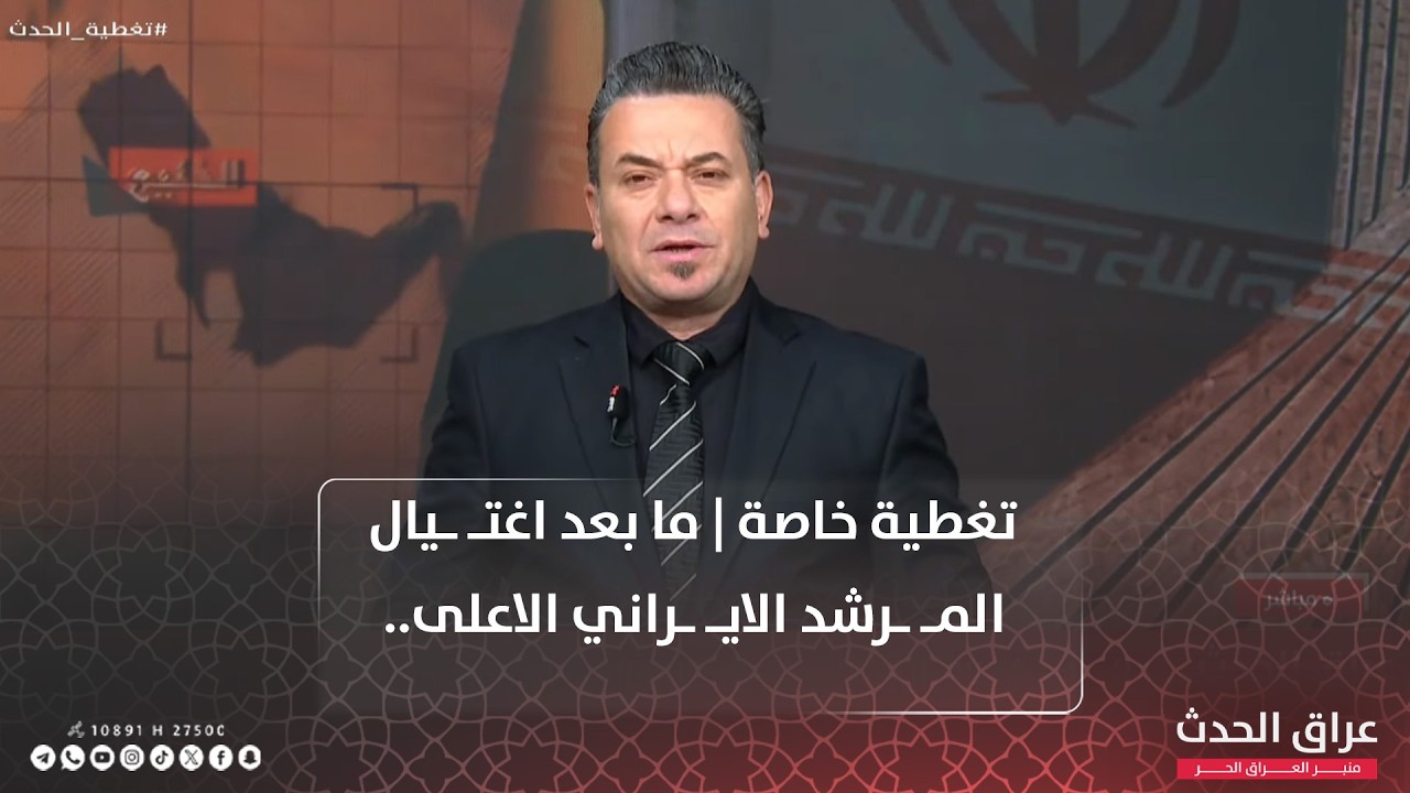 تغطية خاصة | ما بعد اغتـ ـيال المـ ـرشد الايـ ـراني الاعلى.. قواعد الاشـ ـتـ ـباك الى أين؟