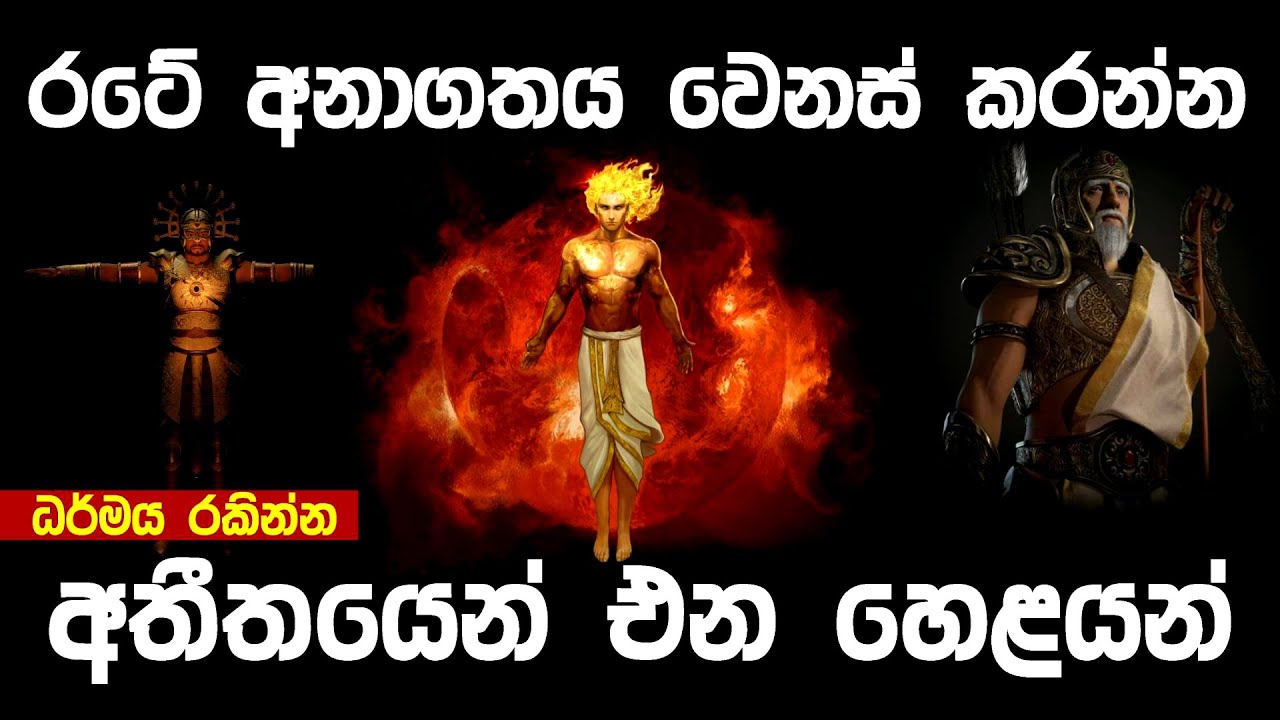 රටේ අනාගතය වෙනස් කරන්න අතීතයෙන් ඒන හෙළයින්