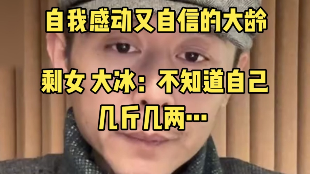 自我感动又自信的大龄剩女！大冰：不知道自己几斤几两……