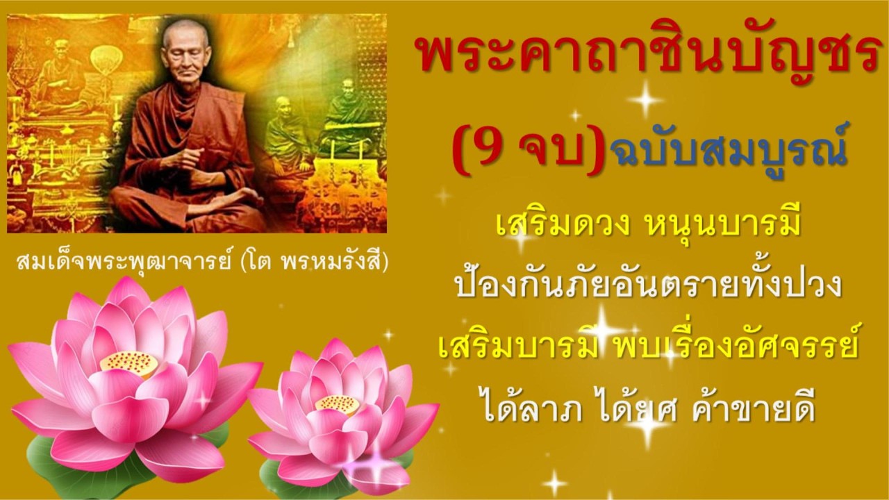 บทสวดมนต์พระคาถาชินบัญชร ฉบับสมบูรณ์