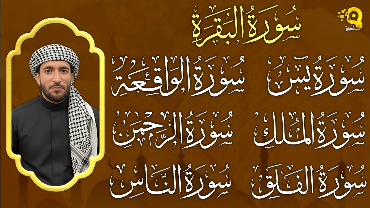 رقية للبيت سورة البقرة، يس، الواقعة، الرحمن، الملك، المعوذات، الإخلاص ـ شفاء وبركة للشيخ محمد الفقيه