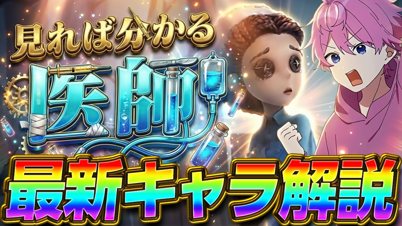 【第五人格】無限回復！超強化！何度殴られても動き続けるゾンビ医師が帰ってきた！【初心者復帰勢解説】【IdentityⅤ】【すとぷり】