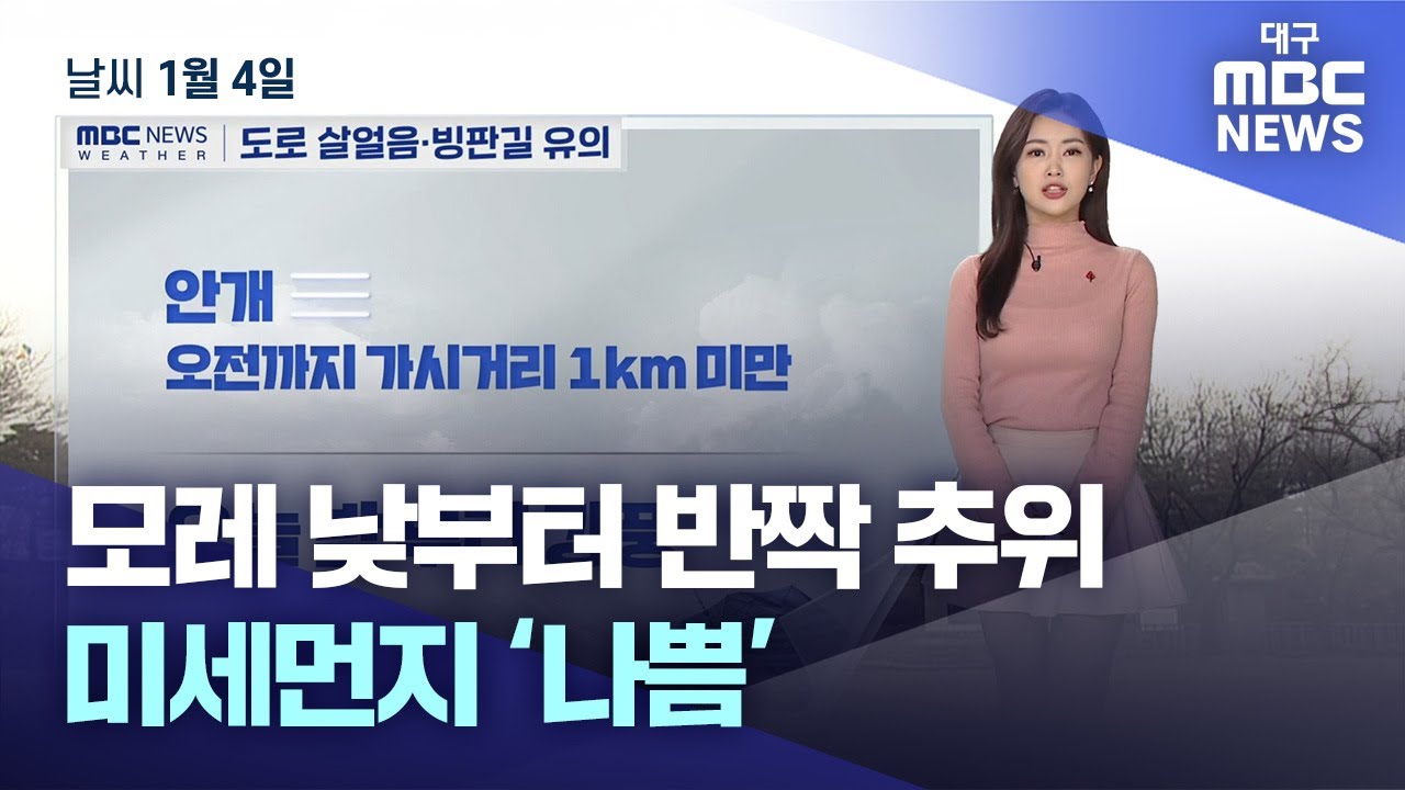 모레 낮부터 반짝 추위…미세먼지 ‘나쁨’ (24.01.04.) | 대구MBC뉴스