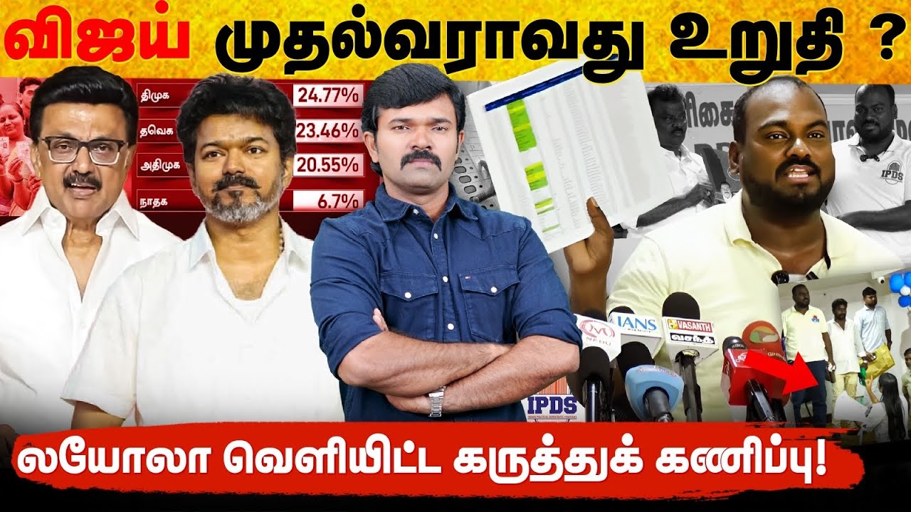 முதல்வர் ரேசில் விஜய் முதலிடம் ? | லயோலா கருத்துக்கணிப்பின் முழுப்பின்னணி | சாட்டை | 