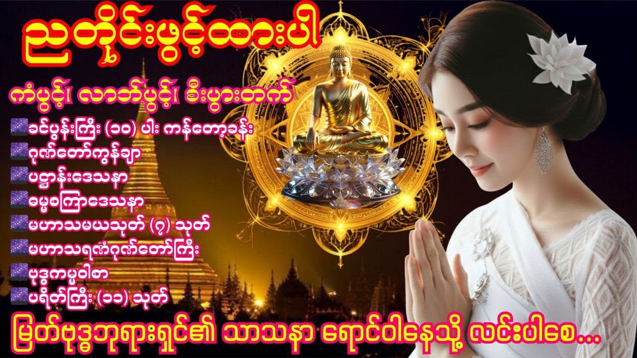 🍀🌹🍀ညတိုင်းတရားတော်များဖွင့်ပြီး စိတ်ချမ်းသာစွာ အိပ်စက်အနားယူနိုင်စေရန် 🍀🌹🍀