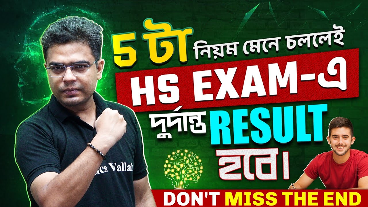 The HS Exam 2024: 5 Key Rules for Success | উচ্চমাধ্যমিক পরীক্ষার প্রস্তুতি