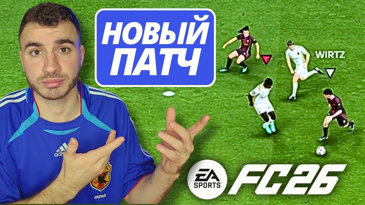 FC 26 ПОСЛЕ ПАТЧА СТАЛА ЕЩЕ ЛУЧШЕ?!?! НОВЫЙ ГЕЙМПЛЕЙ и НОВЫЕ КАРТОЧКИ