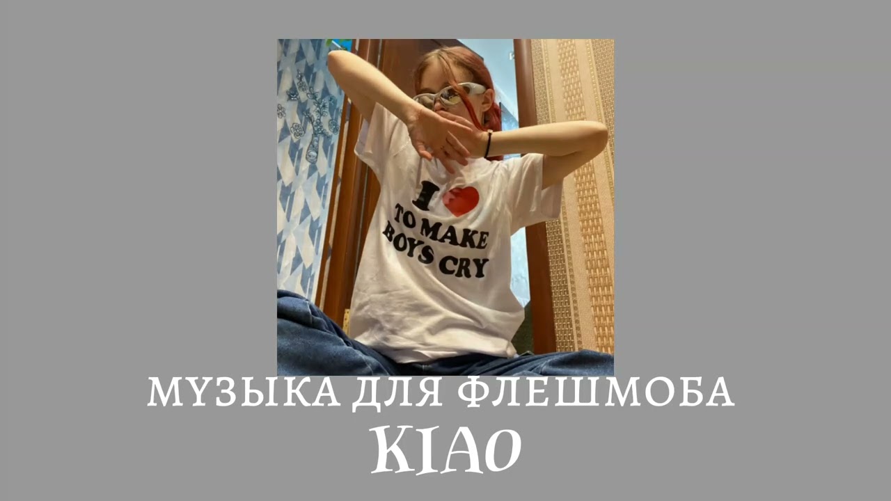 💗🕶️музыка для флешмоба🕶️💗