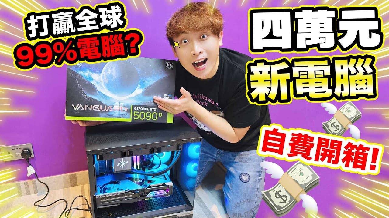 打敗99%人「四萬港元終極電腦」😱卻出問題？🤑新老婆開箱🧨Minecraft炸1000個TNT測試！(中文cc字幕)