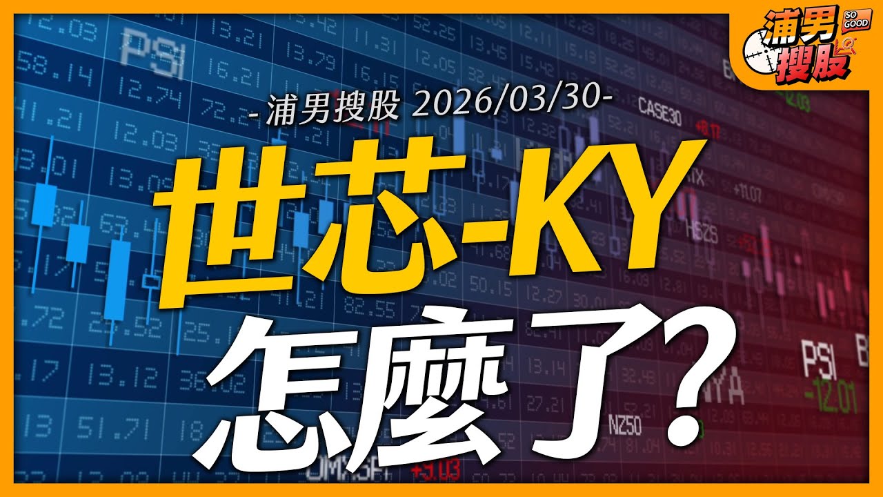 世芯-KY怎麼了？｜【浦男搜股】EP.268