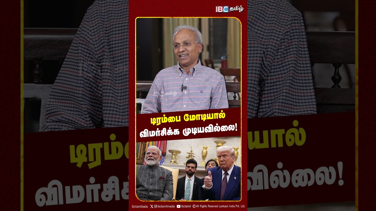 டிரம்பை மோடியால் விமர்சிக்க முடியவில்லை! - EX UN Officer Kannan Breaks | Modi | Trump | IBC Tamil