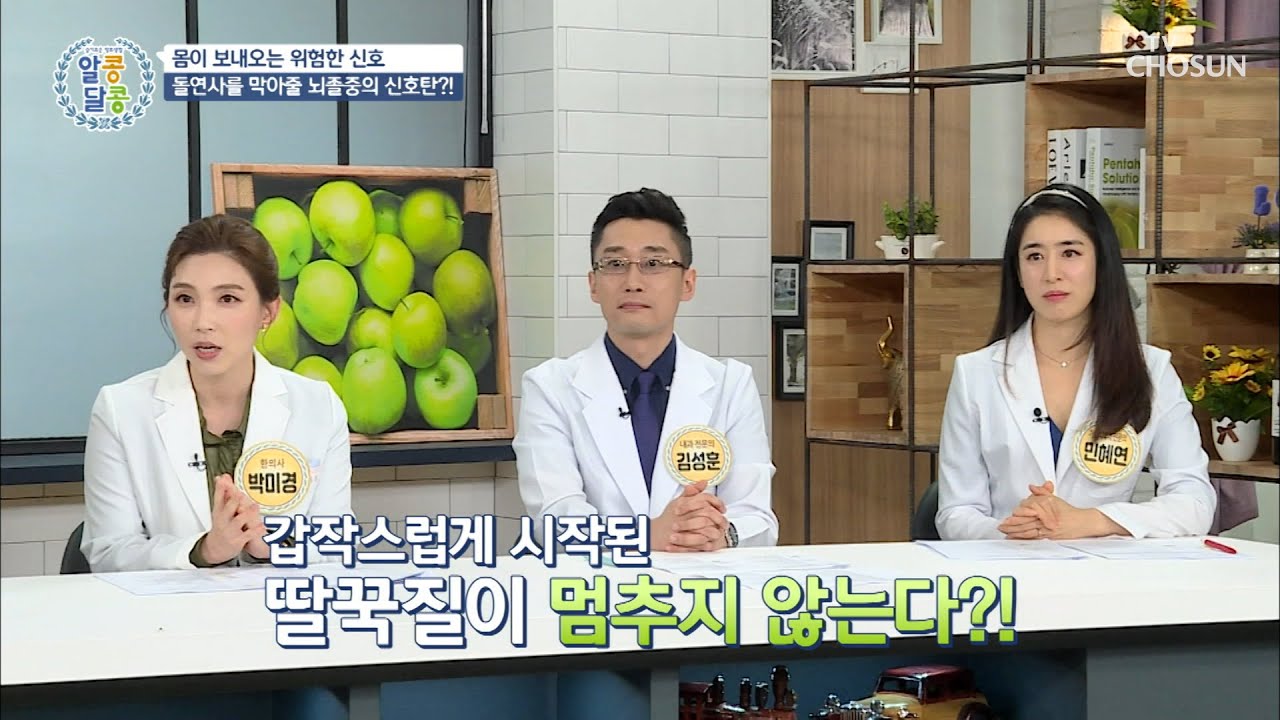 &lsquo;딸꾹질&rsquo; &rarr; 뇌졸중을 부르는 골든 사인?! #광고포함| [알콩달콩] 52회 | TV CHOSUN 20201022 방송