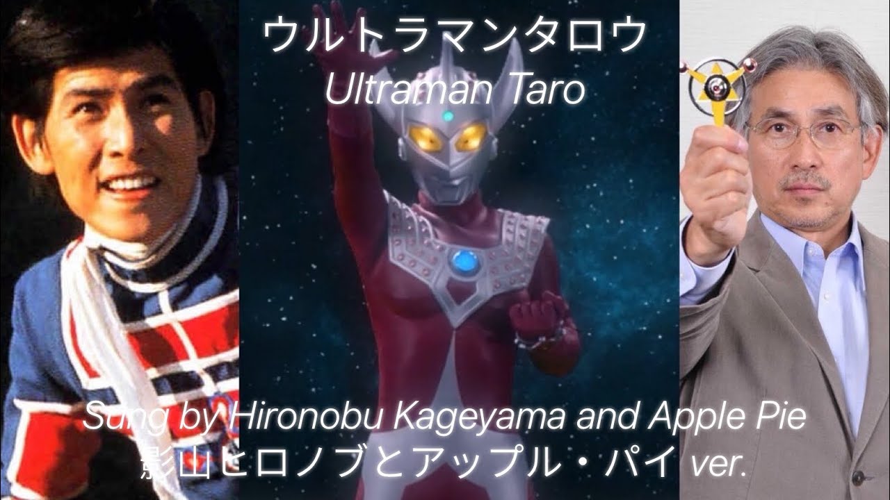 【MAD】Ultraman Taro (ウルトラマンタロウ) Sung by Hironobu Kageyama & Apple Pie  (影山ヒロノブとアップル・パイ ver.)