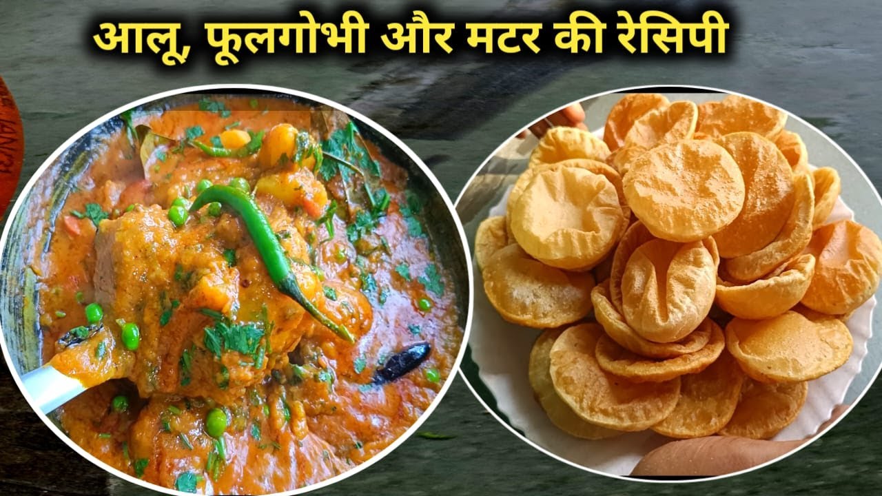 हलवाई के तरीके से बनाएं आलूगोभी और हरे मटर की भंडारे वाली स्वादिष्ट सब्जी और पुरी । AaluGobhi |
