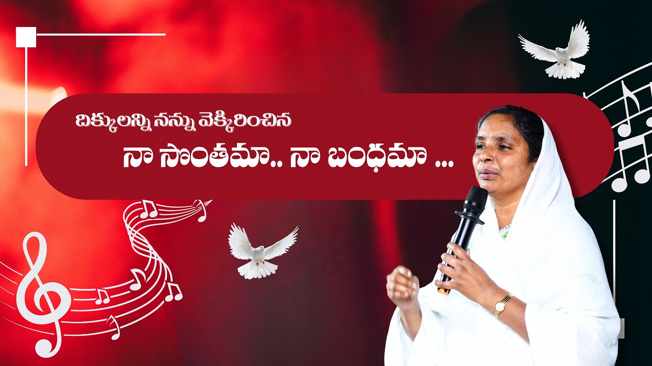 Dikkulanni nanu vekkirinchina || నా సొంతమా.. నా బంధమా ... || naa sonthama naa bandhama..