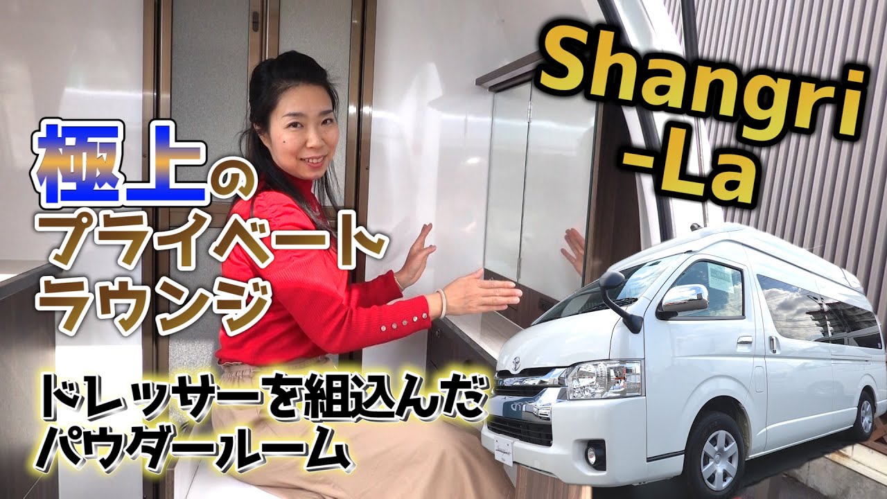 高級感漂うプライベートラウンジのハイエースキャンパー｜レクビィのシャングリラ