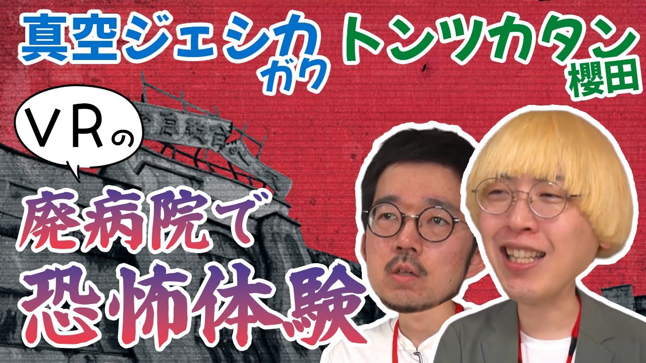 真空ジェシカ・ガクとトンツカタン・櫻田が金沢で【戦慄迷宮：迷】を体験！