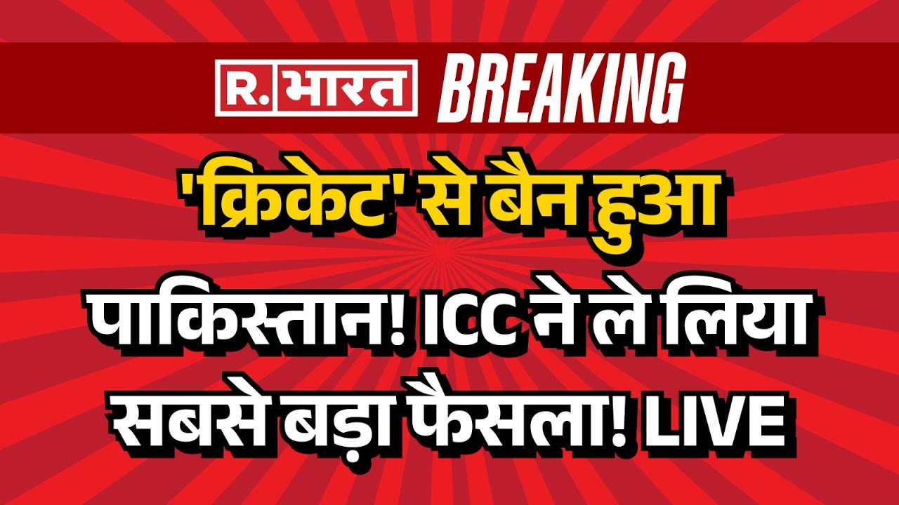 ICC Action on Pakistan News LIVE: ICC की बैठक..पाकिस्तान Ban? | T20 World Cup 2026 |IND Vs PAK Match