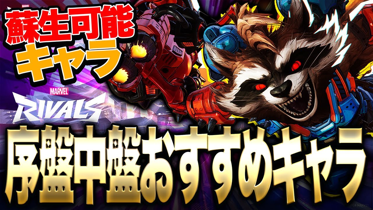 【Marvel Rivals】ブロンズ~プラチナ帯超おすすめ!!!蘇生スキル持ちのロケットが強すぎる!!!【マーベルライバルズ】【PS4:PS5】【PC】【白金レオ】