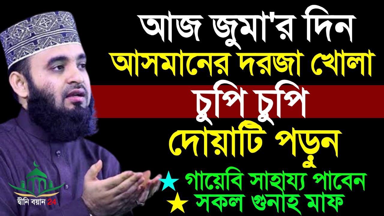 আজ জুম্মার দিন আসমানের দরজা খোলা যা চাইবেন তাই পাবেন, Mizanur rahman azhri New waz Feb 20, 2026