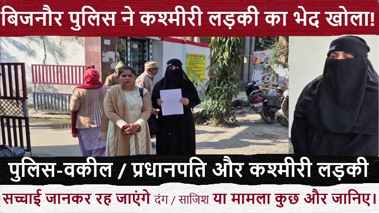 बिजनौर पुलिस ने कश्मीरी लड़की की खोली पोल! सच्चाई जानकर रह जाएंगे दंग | साजिश या मामला कुछ और जानिए