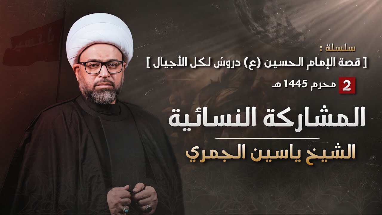 مباشر الشيخ ياسين الجمري ( ليلة 2 محرم ) - المشاركة النسائية - مجلس الدعيسي