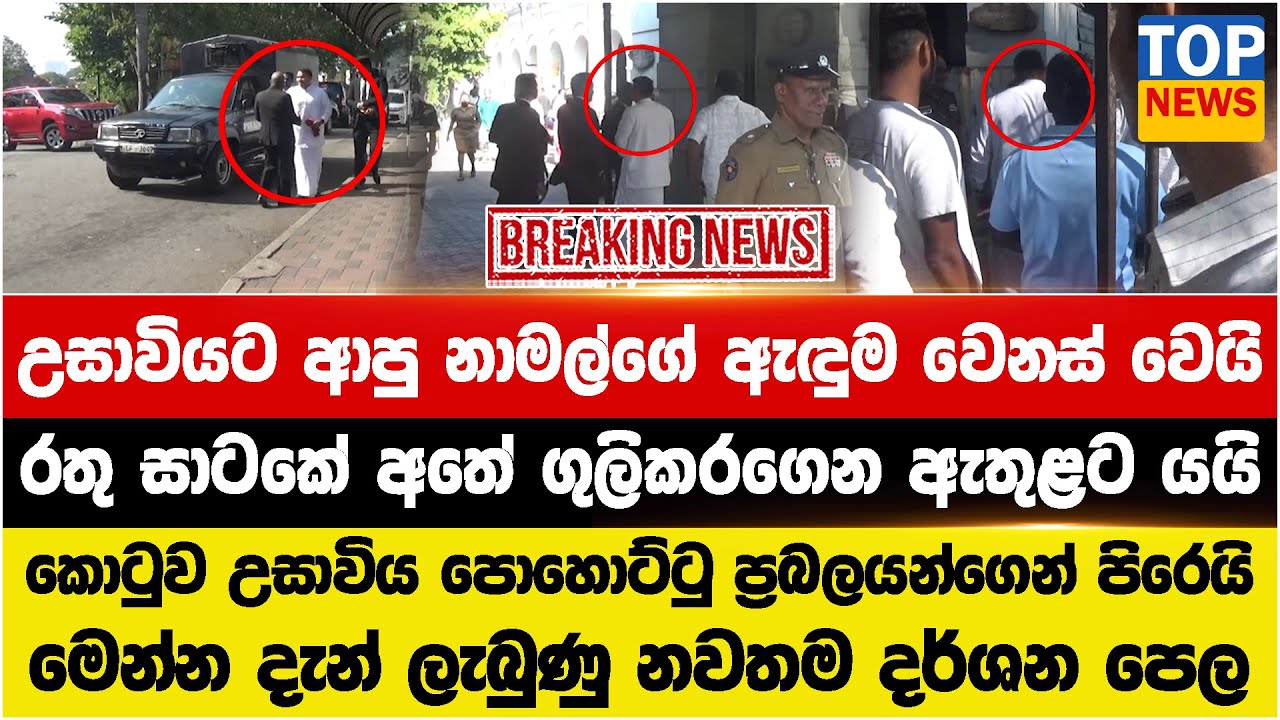 උසාවියට ආපු නාමල්ගේ ඇඳුම වෙනස් වෙයි - රතු සාටකේ අතේ ගුලිකරගෙන ඇතුළට යයි