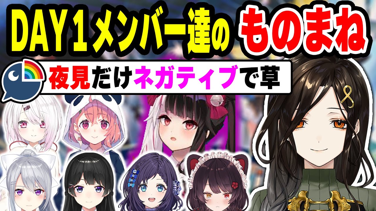 FANTASIAメンバー達のモノマネをするが夜見だけネガティブになってしまう白雪巴【にじさんじ】