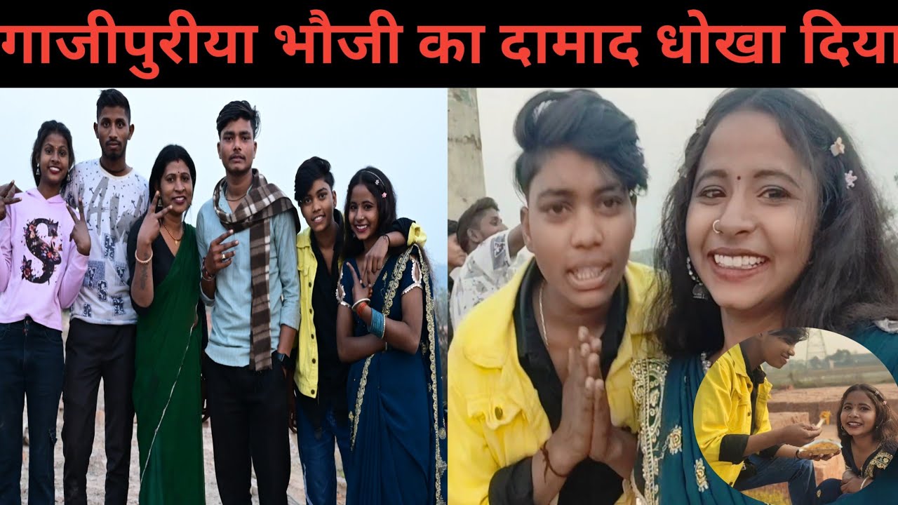 शूटिंग करते समय सुहागरात मनाने का प्लान बनागए एक बार जरूर देखिए पूरा गाजीपुरिया भौजी का दामाद  धोखा