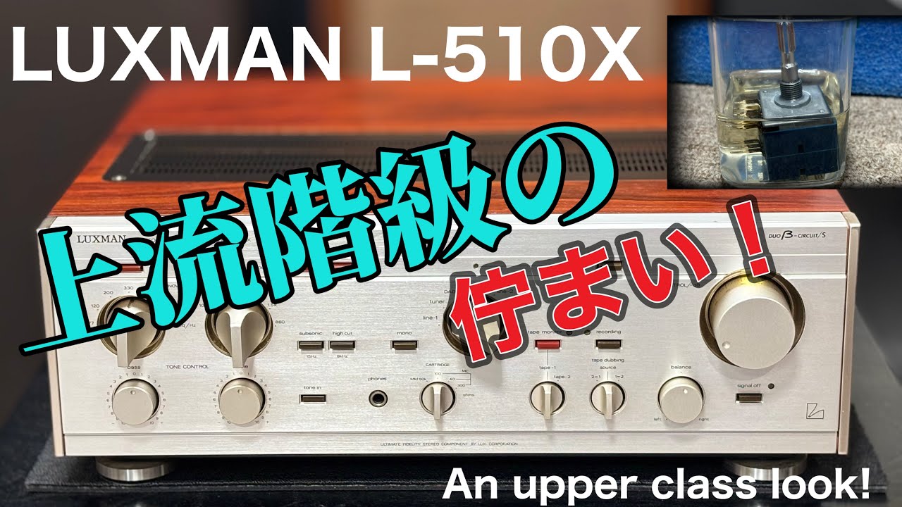 ■見るからに上品さがただよう姿に感動した！　I was impressed by how elegant it looked !　LUXMAN L-510X INTEGRATED AMPLIFIER