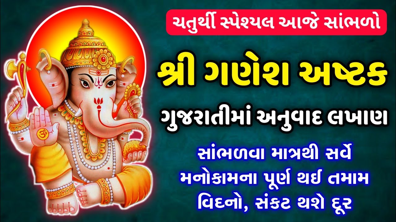 ચતુર્થી સ્પેશ્યલ 🙏 શ્રી ગણેશ અષ્ટક ( ગુજરાતીમાં અનુવાદ ) | Ganpati path in gujarati lyrics