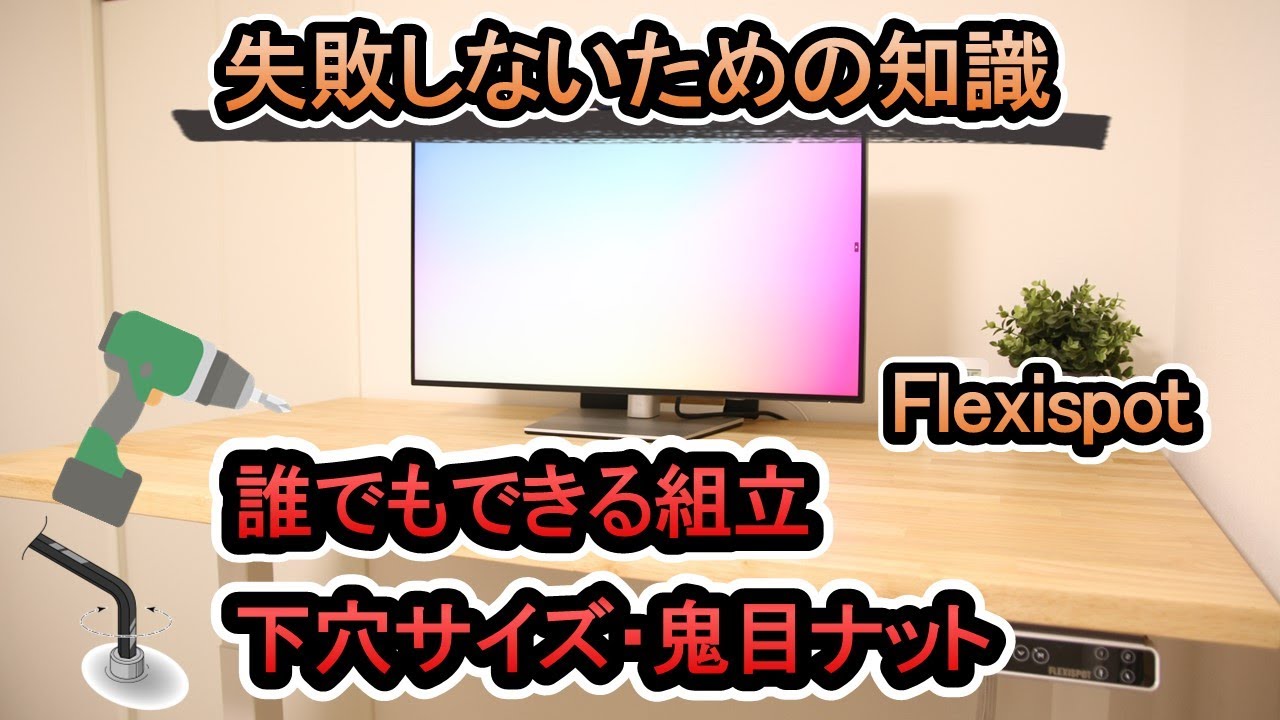 【電動昇降デスク Flexispot】仕事用デスクの最高峰《後編》組立編