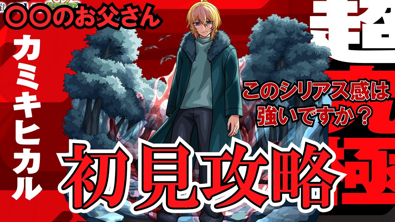 【モンスト】カミキヒカル初見攻略！強すぎる？そのあとはお助けか？ #縦型配信