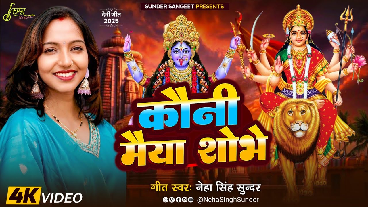 Kauni Maiya Shobhe | Neha Singh Sunder | कौनी मैया शोभे | Angika Song | देवी गीत | 2025