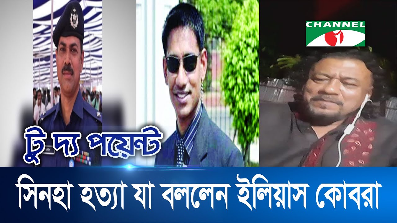 সিনহা হত্যা যা বললেন ইলিয়াস কোবরা