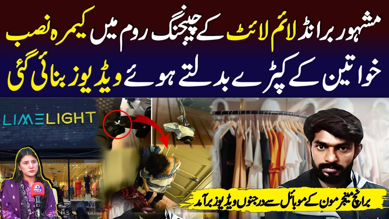LimeLight Changing Room Hidden Camera Se Khawateen Ko Target Kiya Gaya