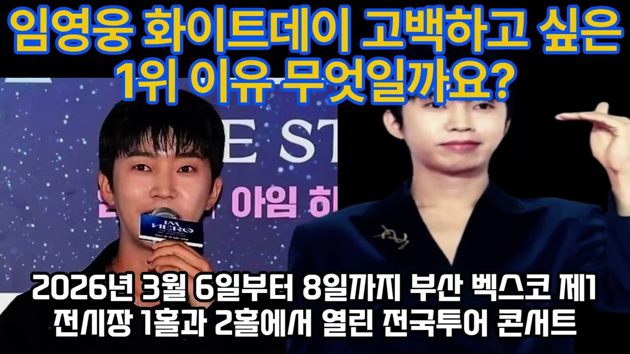 임영웅 화이트데이 고백하고 싶은 1위 이유 무엇일까요