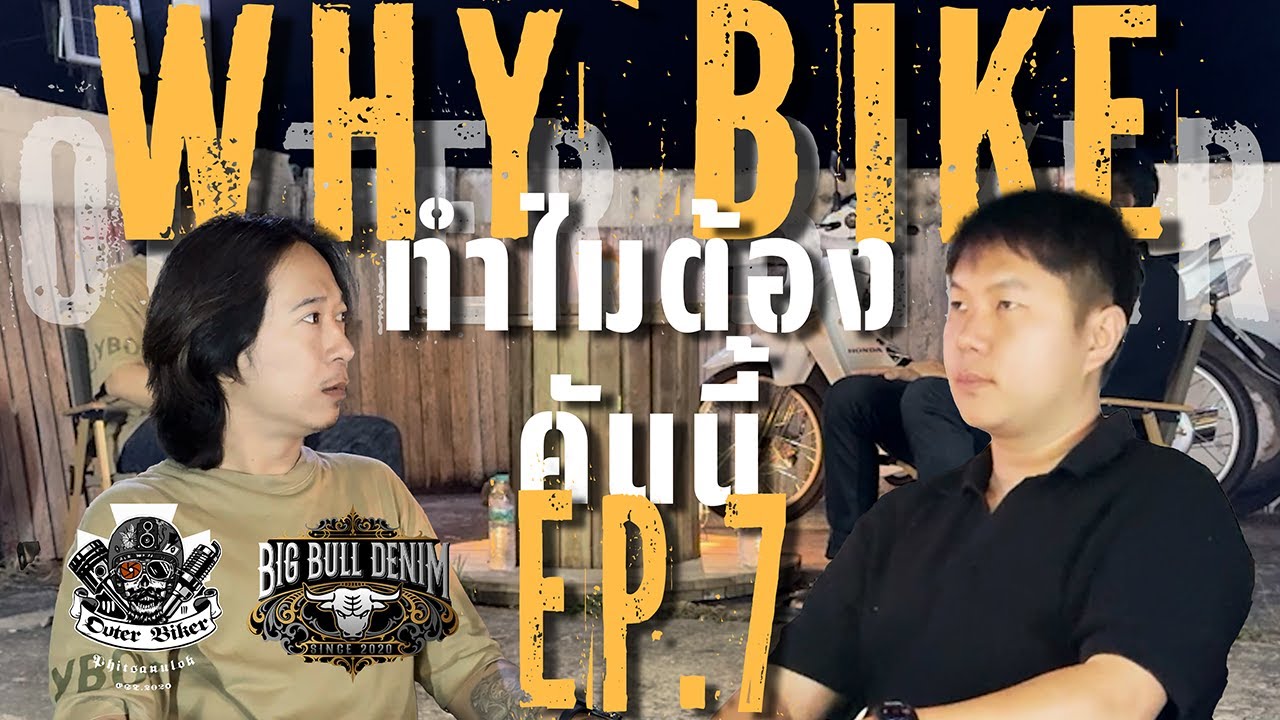 Outer Biker : Why Bike (ทำไมต้องคันนี้.?) EP.7